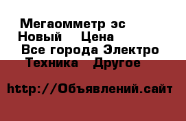 Мегаомметр эс0210/1 (Новый) › Цена ­ 8 800 - Все города Электро-Техника » Другое   